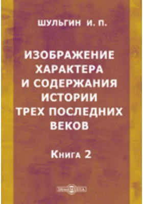 Изображение характера и содержания истории трех последних веков