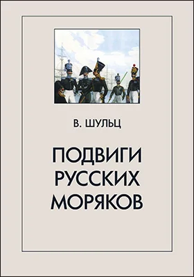 Подвиги русских моряков