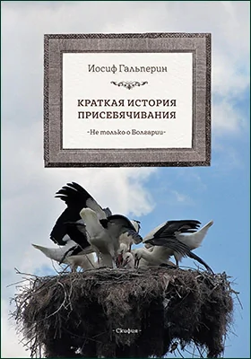 Краткая история присебячивания