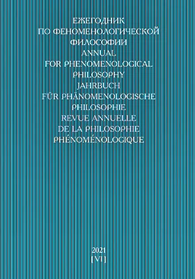 Ежегодник по феноменологической философии: сборник научных трудов. Выпуск 6
