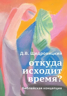 Откуда исходит время?