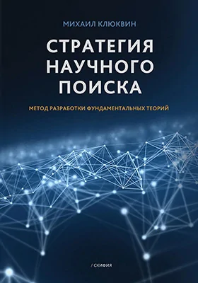 Стратегия научного поиска: метод разработки фундаментальных теорий: научная литература