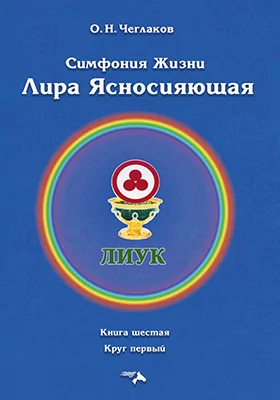 Лира Ясносияющая: научная литература. Книга 6, круг 1