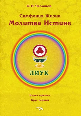 Молитва Истине