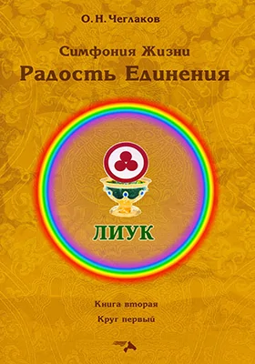 Радость Единения