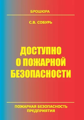 Доступно о пожарной безопасности