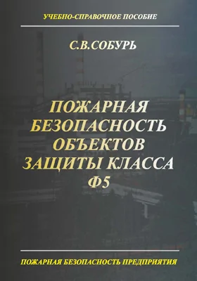 Пожарная безопасность объектов защиты класса Ф5