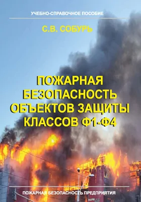 Пожарная безопасность объектов защиты классов Ф1-Ф4