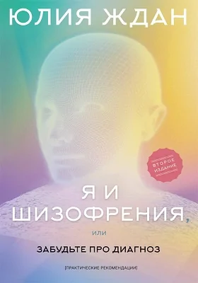 Я и шизофрения, или Забудьте про диагноз: научно-популярное издание