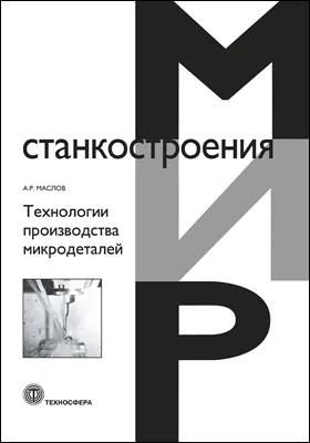 Технологии производства микродеталей: учебное пособие