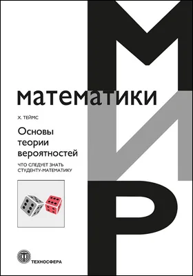 Основы теории вероятностей: что следует знать студенту-математику: учебное пособие