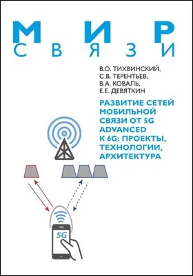 Развитие сетей мобильной связи от 5G Advanced к 6G