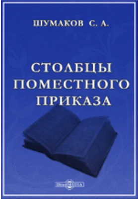 Столбцы поместного приказа.