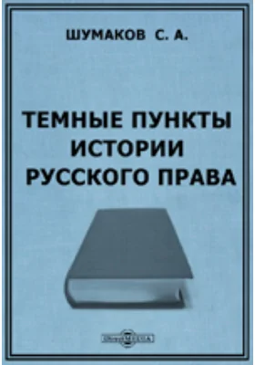 Темные пункты истории русского права: научная литература