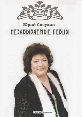 Незабываемые певцы: очерки коллекционера: документально-художественная литература