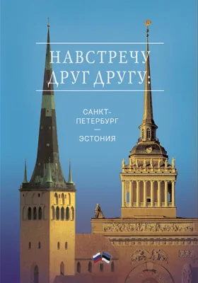 Навстречу друг другу: Санкт-Петербург – Эстония: публицистика