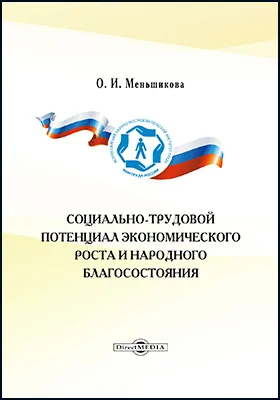 Социально-трудовой потенциал экономического роста и народного благосостояния: монография