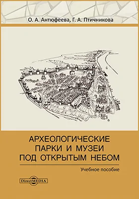 Археологические парки и музеи «под открытым небом»