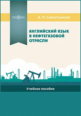 Английский язык в нефтегазовой отрасли