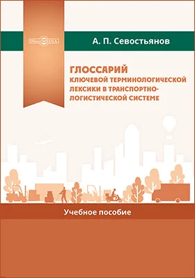 Глоссарий ключевой терминологической лексики в транспортно-логистической системе