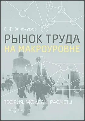 Рынок труда на макроуровне: теория, модели, расчеты: научная литература