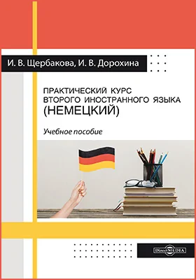 Практический курс второго иностранного языка (немецкий)