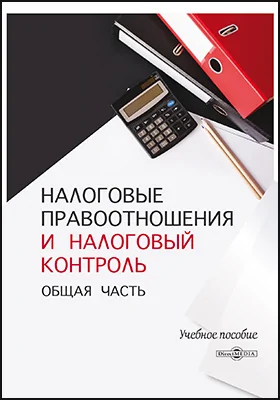 Налоговые правоотношения и налоговый контроль: общая часть: учебное пособие