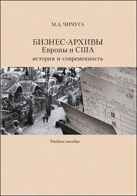 Бизнес-архивы Европы и США: история и современность: учебное пособие