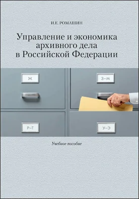 Управление и экономика архивного дела в Российской Федерации: учебное пособие