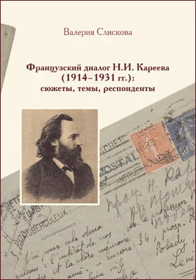 Французский диалог Н. И. Кареева (1914–1931 гг.): сюжеты, темы, респонденты: научная литература