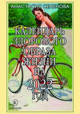 Календарь здорового образа жизни на 2022 год