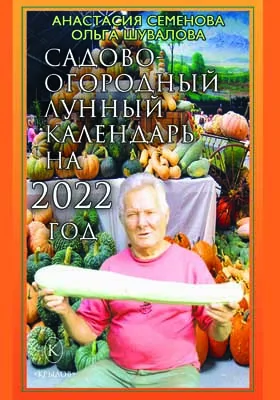 Садово-огородный лунный календарь на 2022 год