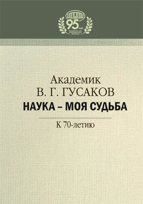 Наука – моя судьба: к 70-летию: научная литература