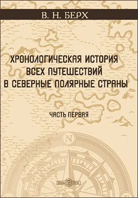 Хронологическая история всех путешествий в северные полярные страны