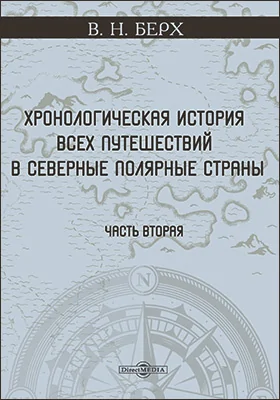 Хронологическая история всех путешествий в северные полярные страны