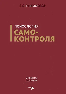 Психология самоконтроля: учебное пособие