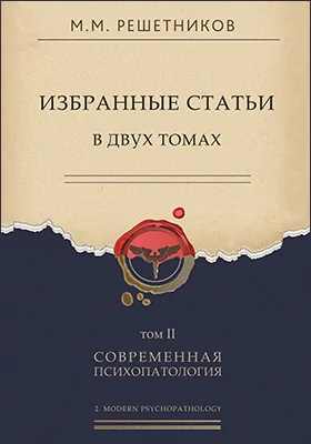 Избранные статьи: сборник научных трудов: в 2 томах. Том 2. Современная психопатология