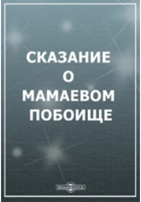 Сказание о Мамаевом побоище