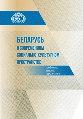 Беларусь в современном социально-культурном пространстве