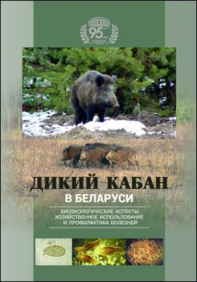 Дикий кабан в Беларуси: биоэкологические аспекты, хозяйственное использование и профилактика болезней: монография