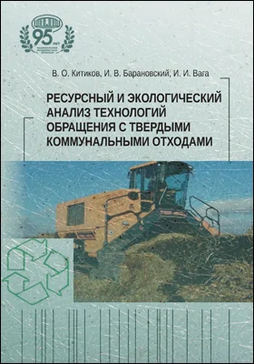 Ресурсный и экологический анализ технологий обращения с твердыми коммунальными отходами: монография