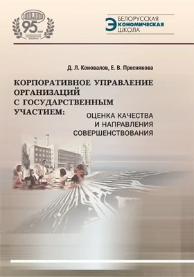 Корпоративное управление организаций с государственным участием: оценка качества и направления совершенствования: монография