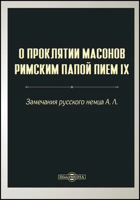 О проклятии масонов римским папою Пием IX