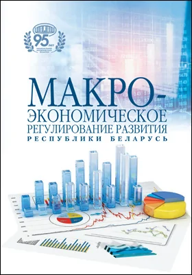 Макроэкономическое регулирование развития Республики Беларусь: монография