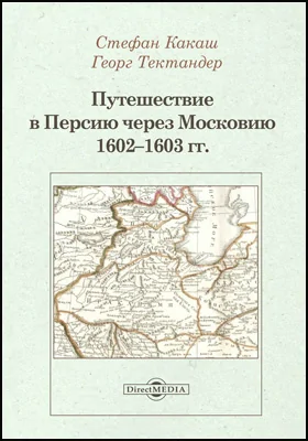 Путешествие в Персию через Московию 1602–1603 гг.: историко-документальная литература