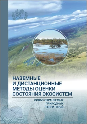 Наземные и дистанционные методы оценки состояния экосистем особо охраняемых природных территорий: монография