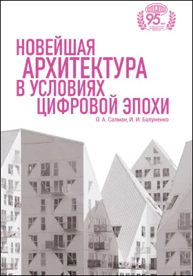 Новейшая архитектура в условиях цифровой эпохи: монография