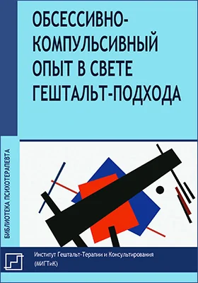 Обсессивно-компульсивный опыт в свете гештальт-подхода: научная литература