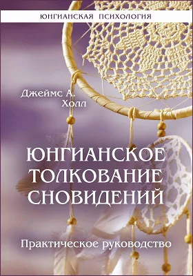 Юнгианское толкование сновидений: практическое руководство