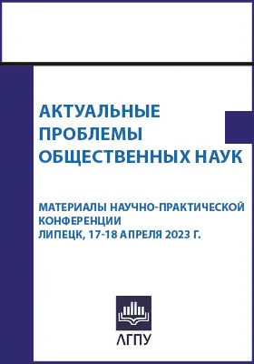 Актуальные проблемы общественных наук: материалы научно-практической конференции, Липецк, 17-18 апреля 2023 г.: материалы конференций